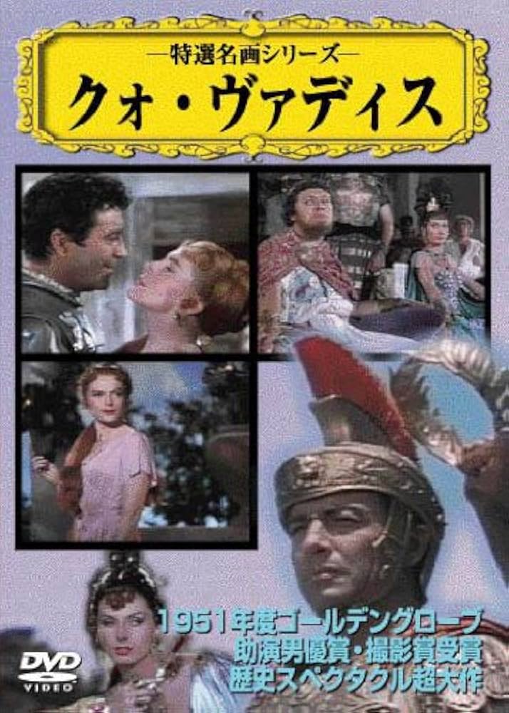 Amazon.co.jp: クォ・ヴァディス [DVD] : ロハ゛ート・テイラー